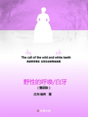 cover image of 野性的呼喚/白牙(雙語版)